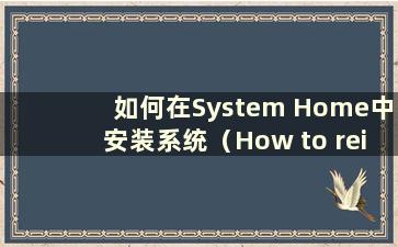 如何在System Home中安装系统（How to reinstall the system in System Home）